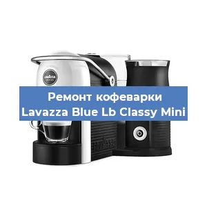 Ремонт заварочного блока на кофемашине Lavazza Blue Lb Classy Mini в Тюмени